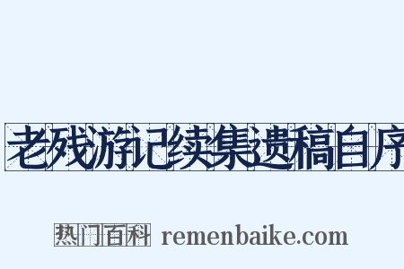 老残游记续集遗稿自序是什么意思的图片